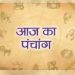 पंचांग 7 November 2023: शुभ- अशुभ योग और मुहूर्त, आज का राहुकाल