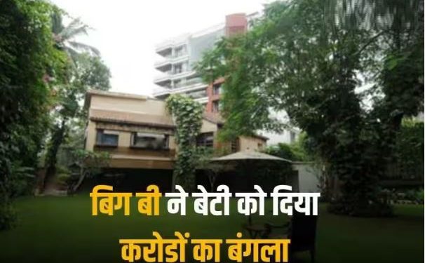 Amitabh Bachchan ने बेटी Shweta Bachchan को गिफ्ट किया जुहू वाला बंगला ‘प्रतीक्षा’, घर की कीमत उड़ा देगी होश