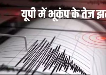 यूपी के कई शहरों में आए भूकंप के झटके, लोगों को दहशत में डाला