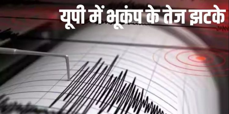 यूपी के कई शहरों में आए भूकंप के झटके, लोगों को दहशत में डाला