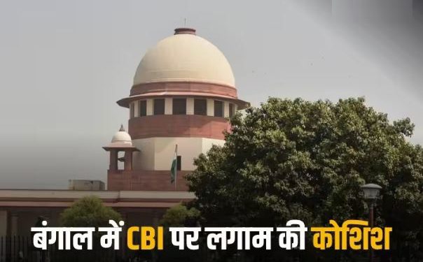 ‘CBI पर सरकार का नियंत्रण नहीं’, केंद्र की अपील- पश्चिम बंगाल सरकार की याचिका खारिज करे अदालत