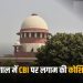 ‘CBI पर सरकार का नियंत्रण नहीं’, केंद्र की अपील- पश्चिम बंगाल सरकार की याचिका खारिज करे अदालत