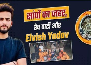 सांप और जहर केस: एल्विश की पार्टी में क्या होता था, राहुल की डायरी खोलेगी राज, यूट्यूबर की बढ़ेगी मुश्किल?