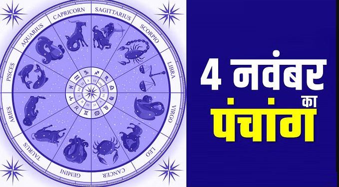 Aaj Ka Panchang, 4 November 2023: आज कार्तिक कृष्ण सप्तमी तिथि, जानें शुभ मुहूर्त और योग