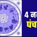 Aaj Ka Panchang, 4 November 2023: आज कार्तिक कृष्ण सप्तमी तिथि, जानें शुभ मुहूर्त और योग
