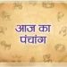 15 November 2023 Ka Panchang: जानिए बुधवार का पंचांग, राहुकाल, शुभ मुहूर्त और सूर्योदय-सूर्यास्त का समय