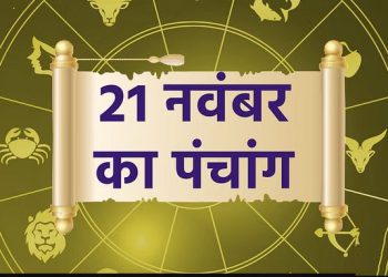 पंचांग 21 November 2023: देखें शुभ- अशुभ योग और मुहूर्त, आज अक्षय नवमी और रवियोग