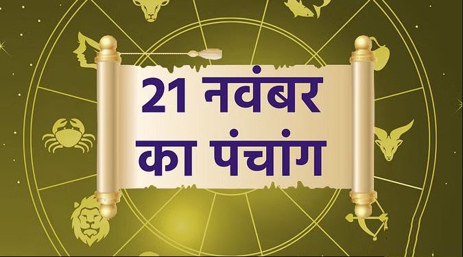 पंचांग 21 November 2023: देखें शुभ- अशुभ योग और मुहूर्त, आज अक्षय नवमी और रवियोग