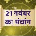 पंचांग 21 November 2023: देखें शुभ- अशुभ योग और मुहूर्त, आज अक्षय नवमी और रवियोग
