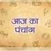 Aaj Ka Panchang, 22 November 2023: आज कार्तिक मास की दशमी तिथि, जानें शुभ मुहूर्त और राहुकाल का समय
