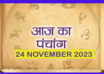 Aaj Ka Panchang, 24 November 2023: आज पंचक समाप्त, जानें आज के शुभ मुहूर्त और योग