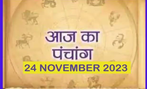 Aaj Ka Panchang, 24 November 2023: आज पंचक समाप्त, जानें आज के शुभ मुहूर्त और योग