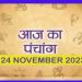 Aaj Ka Panchang, 24 November 2023: आज पंचक समाप्त, जानें आज के शुभ मुहूर्त और योग