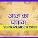 Aaj Ka Panchang, 26 November 2023: आज पूर्णिमा व्रत, जानें पूजा का शुभ मुहूर्त और योग