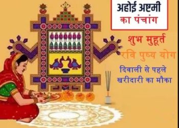 Aaj ka Panchang 05 November 2023: आज अहोई अष्टमी के दिन बन रहे हैं ये शुभ योग, पढ़िए दैनिक पंचांग