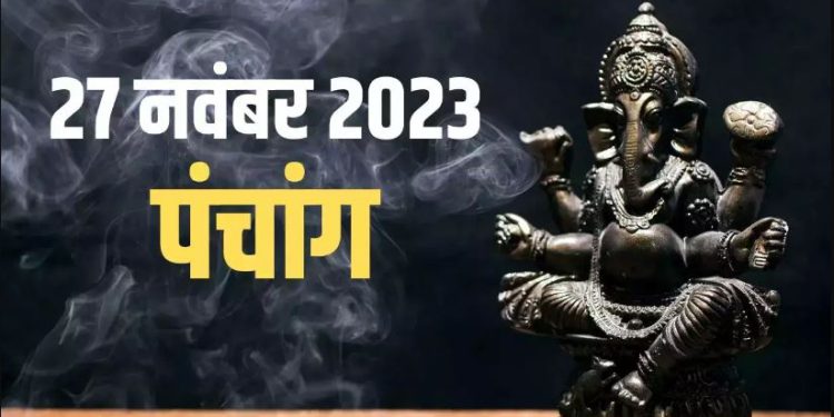 Aaj Ka Panchang, 27 November 2023: आज कार्तिक पूर्णिमा स्नान दान, जानें शुभ मुहूर्त का समय