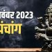 Aaj Ka Panchang, 27 November 2023: आज कार्तिक पूर्णिमा स्नान दान, जानें शुभ मुहूर्त का समय