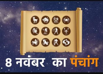 Aaj ka Panchang 08 Nov 2023: आज एकादशी तिथि पर ‘इंद्र’ योग का निर्माण हो रहा है निर्माण, पढ़ें पंचांग और राहुकाल