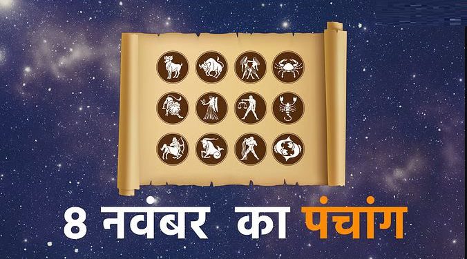 Aaj ka Panchang 08 Nov 2023: आज एकादशी तिथि पर ‘इंद्र’ योग का निर्माण हो रहा है निर्माण, पढ़ें पंचांग और राहुकाल