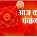 Aaj ka Panchang 02 Nov 2023: आज पंचमी तिथि पर दुर्लभ ‘शिव’ योग का हो रहा है निर्माण, पढ़ें पंचांग और राहुकाल