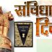 हर साल 26 नवंबर को मनाया जाता है संविधान दिवस, जानें इस खास दिन का इतिहास और महत्व