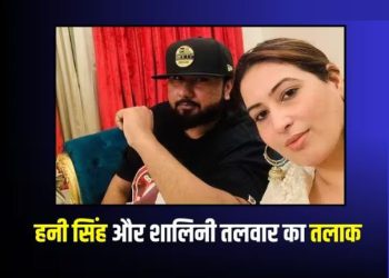हनी सिंह और शालिनी तलवार का तलाक हुआ, एक करोड़ में सेटल हुआ केस