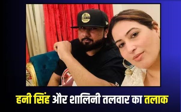 हनी सिंह और शालिनी तलवार का तलाक हुआ, एक करोड़ में सेटल हुआ केस