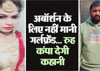 अबॉर्शन के लिए नहीं मानी…गर्लफ्रेंड को टुकड़ों में काटा, रूह कंपा देगी हत्यारे बॉयफ्रेंड की कहानी