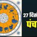 27 December 2023 Ka Panchang: जानिए बुधवार का पंचांग, राहुकाल, शुभ मुहूर्त और सूर्योदय-सूर्यास्त का समय