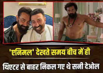 Animal में भाई Bobby Deol के इस सीन को देख सीट से उठकर बाहर चले गए थे Sunny Deol, जानें क्या थी वजह?