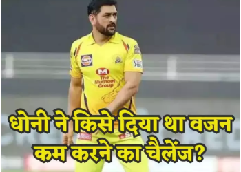 “20 किलो वजन कम करो तो IPL में लूंगा..” अफगान प्लेयर का MS Dhoni को लेकर बड़ा खुलासा