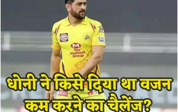 “20 किलो वजन कम करो तो IPL में लूंगा..” अफगान प्लेयर का MS Dhoni को लेकर बड़ा खुलासा