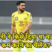 “20 किलो वजन कम करो तो IPL में लूंगा..” अफगान प्लेयर का MS Dhoni को लेकर बड़ा खुलासा