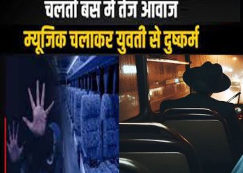 चलती बस में यूपी की युवती से दरिंदगी- रात 11 बजे चालक ने सोने को कहा… 2 बजे किया दुष्कर्म, यात्रियों ने छुड़ाया