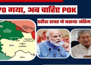 पूर्व सीएम बोले-अब पीओके के आखिरी कांटे को भी निकाले सरकार, इस काम में पूरा देश है साथ