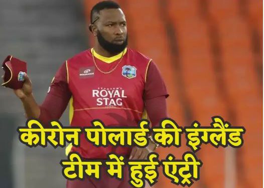 टी20 वर्ल्ड कप में इंग्लैंड की मदद करेंगे कीरोन पोलार्ड, कोचिंग स्टाफ में निभाएंगे यह अहम जिम्मेदारी