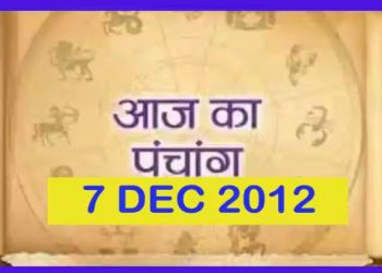 Aaj Ka Panchang 7 December: आज का पंचांग, देखें तिथि, ग्रह, शुभ मुहूर्त और राहुकाल का समय