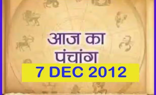 Aaj Ka Panchang 7 December: आज का पंचांग, देखें तिथि, ग्रह, शुभ मुहूर्त और राहुकाल का समय