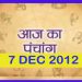 Aaj Ka Panchang 7 December: आज का पंचांग, देखें तिथि, ग्रह, शुभ मुहूर्त और राहुकाल का समय