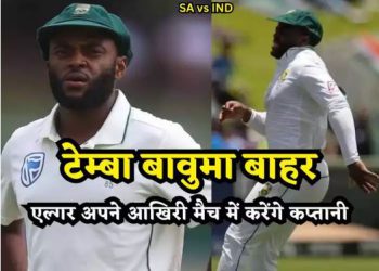 भारत के खिलाफ दूसरे टेस्ट से पहले दक्षिण अफ्रीका को झटका, टीम से बाहर हुए टेम्बा बावुमा