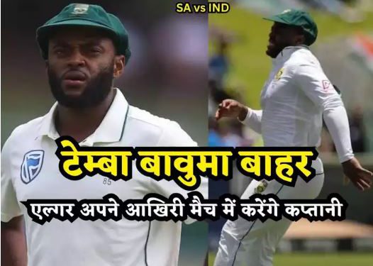 भारत के खिलाफ दूसरे टेस्ट से पहले दक्षिण अफ्रीका को झटका, टीम से बाहर हुए टेम्बा बावुमा