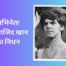 कैंसर से जंग हार गए ‘मदर इंडिया’ फेम साजिद खान, 70 साल की उम्र में दुनिया को कहा अलविदा