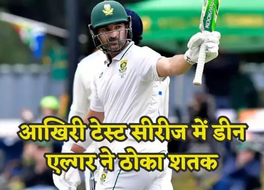 Dean Elgar ने विदाई टेस्ट सीरीज को बनाया यादगार, तूफानी शतक जड़कर हासिल किया बड़ा कीर्तिमान