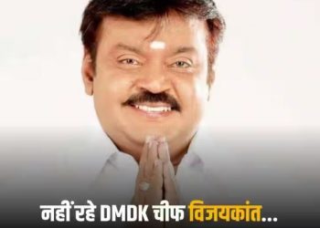 DMDK संस्थापक विजयकांत का कोरोना से निधन, सांस लेने में दिक्कत के बाद अस्पताल में थे भर्ती