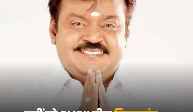 DMDK संस्थापक विजयकांत का कोरोना से निधन, सांस लेने में दिक्कत के बाद अस्पताल में थे भर्ती