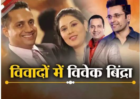 पत्नी यानिका को कान से सुनाई नहीं दे रहा, पूरे शरीर में चोटें… विवेक बिंद्रा पर FIR में लगे हैं क्या-क्या आरोप