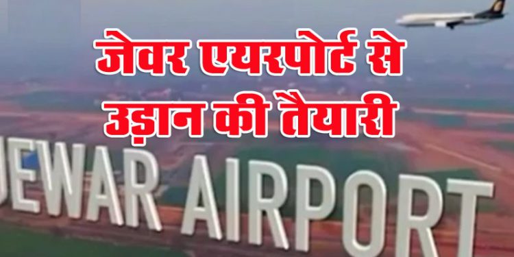 जेवर एयरपोर्ट के उदघाटन की तारीख हो गई तय, 29 सितंबर को उड़ेगी पहली फ्लाइट
