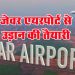 जेवर एयरपोर्ट के उदघाटन की तारीख हो गई तय, 29 सितंबर को उड़ेगी पहली फ्लाइट