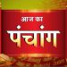 Aaj Ka Panchang 3 January: आज का पंचांग, देखें तिथि, ग्रह, शुभ मुहूर्त और राहुकाल का समय