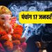 Aaj Ka Panchang: जानिए 17 जनवरी 2024 का पंचांग, शुभ मुहूर्त, राहुकाल और व्रत-त्योहार